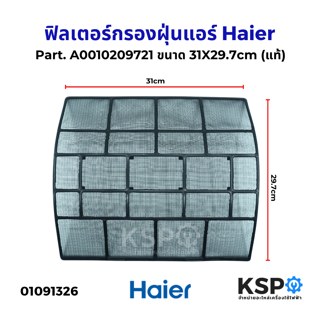 ฟิลเตอร์กรองฝุ่นแอร์ ฟิลเตอร์แอร์ แผ่นกรองฝุ่นแอร์ HAIER ไฮเออร์ Part. A0010209721 ขนาด 31X29.7cm (แท้) อะไหล่แอร์