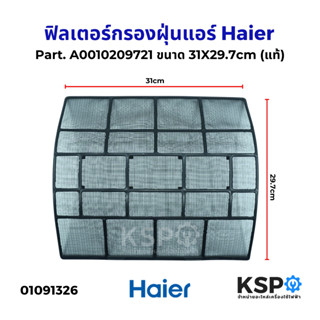 ฟิลเตอร์กรองฝุ่นแอร์ ฟิลเตอร์แอร์ แผ่นกรองฝุ่นแอร์ HAIER ไฮเ…