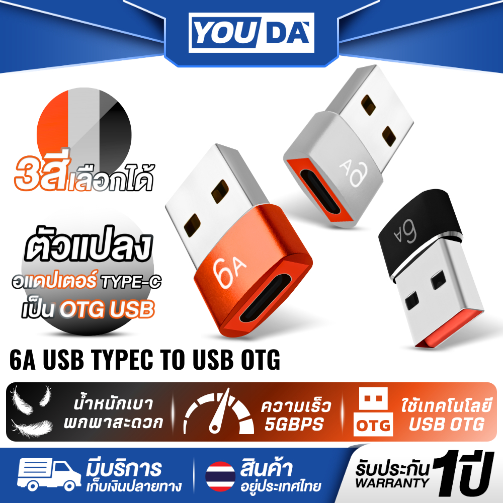 YOUDA อะแดปเตอร์ USB TO TYPE C รับประกัน 1ปี เข้ากันได้อุปกรณ์USBทุกรุ่น มือถือ โน้ตบุ๊ค YD-UTC111 หัวแปลง usb to type c