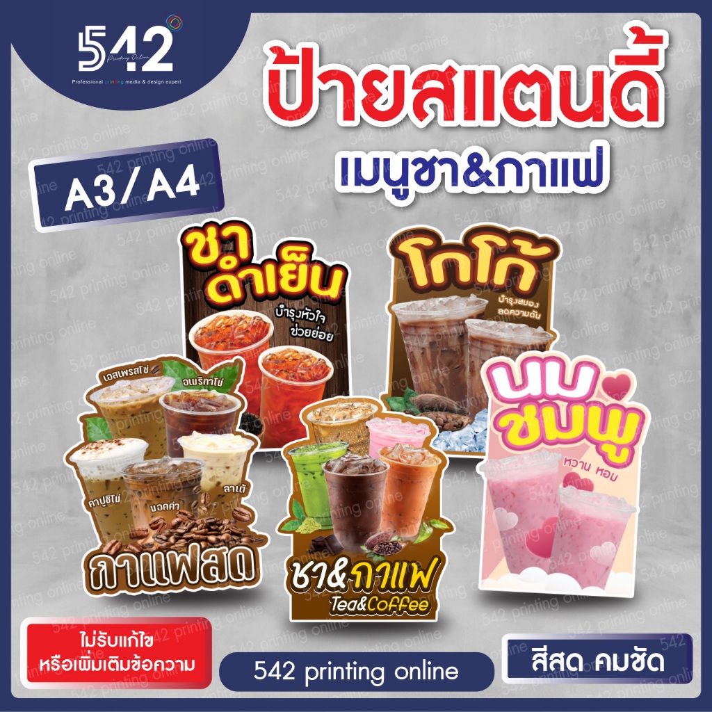ป้ายเมนูชา&กาแฟ A4 / A3 พร้อมใช้งาน งานสติกเกอร์ติดฟิวเจอร์บอร์ด 4 มิล (ไม่รับเพิ่มหรือแก้ไขข้อความ)
