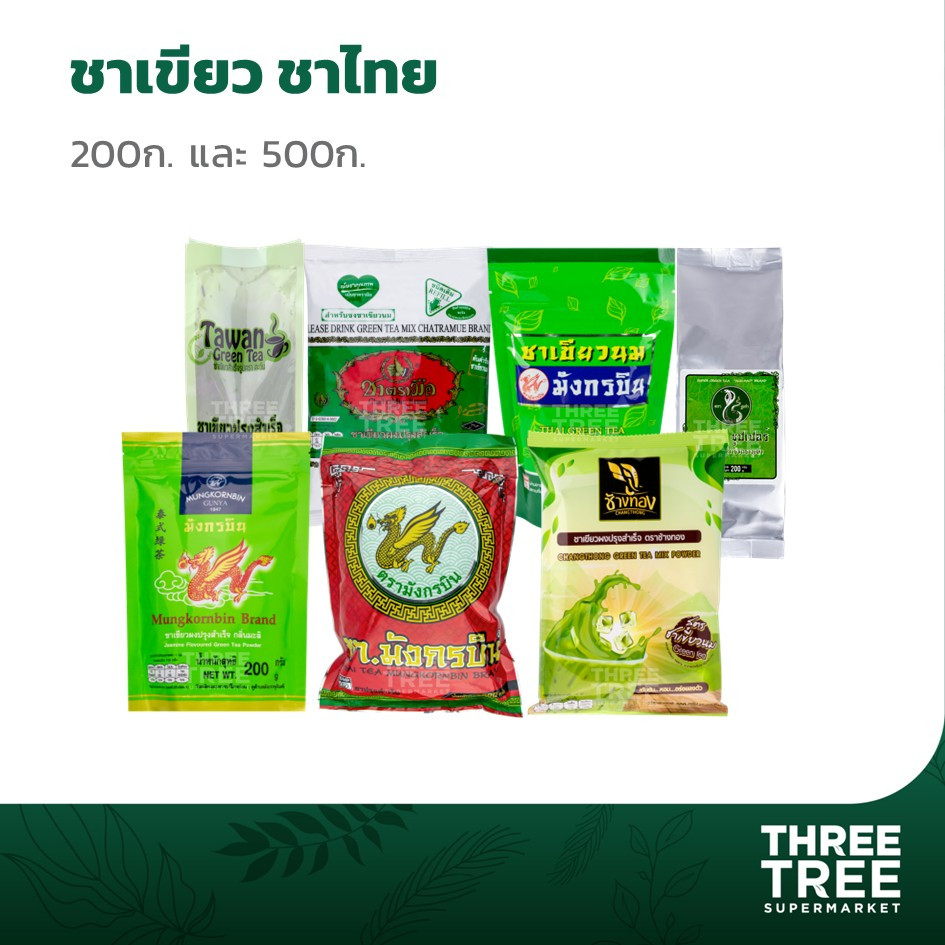 ชาเขียวตะวัน ตรามือ ตรามังกร จิตต์เกษม ช้างทอง งูเห่า ขนาด 200 - 500 กรัม ชาไทย 