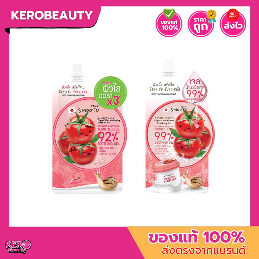 (ซอง) Smooto Tomato Bulgaria Yogurt Plus Whitening Soothing Gel 92%/99% 2 สูตร สมูทโตะ โทเมโท ไวท์เทนนิ่ง ซูทติ้ง เจล