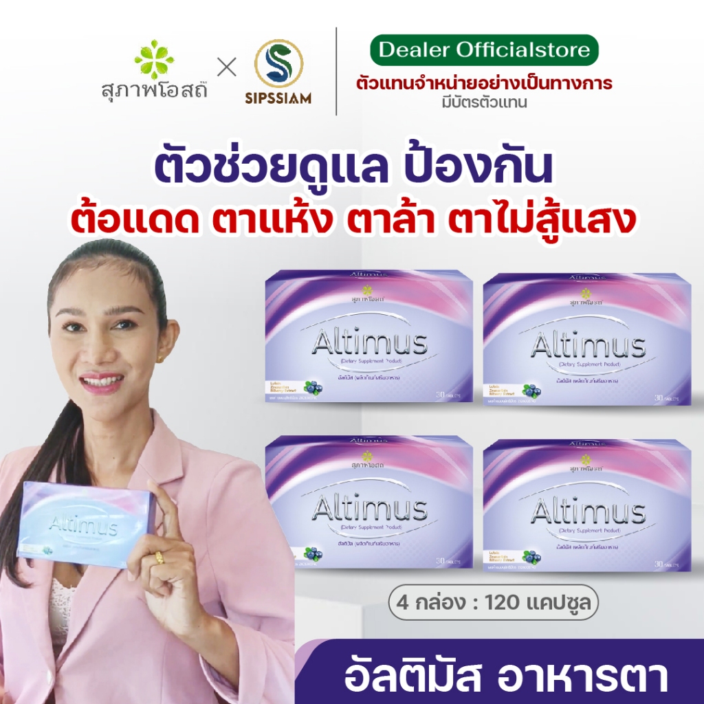 Altimus สุภาพโอสถอัลติมัส ขนาด 30 เม็ด จำนวน 4 กล่อง