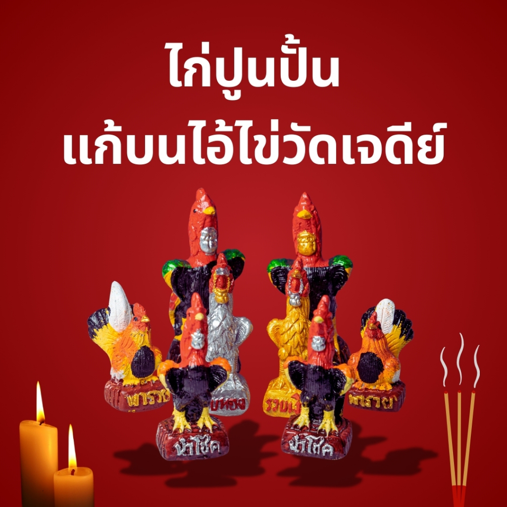 ไก่แก้บน รูปปั้นไก่ ไก่ชน จำหน่าย แบบเดียว และ แบบคู่ ส่งด่วน 1-2 วัน เก็บเงินปลายทางได้ (COD) – โปรปัง