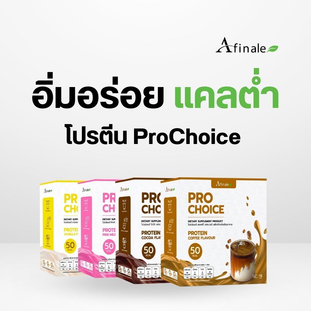 โปรแรง ! PRO CHOICE โปรตีน เสริมมื้ออาหาร โปรตีนไข่ขาวเน้นๆ อร่อยทุกรส ( สูตรไร้กลิ่นคาว ทานง่าย ) 1 กล่อง 15 ซอง