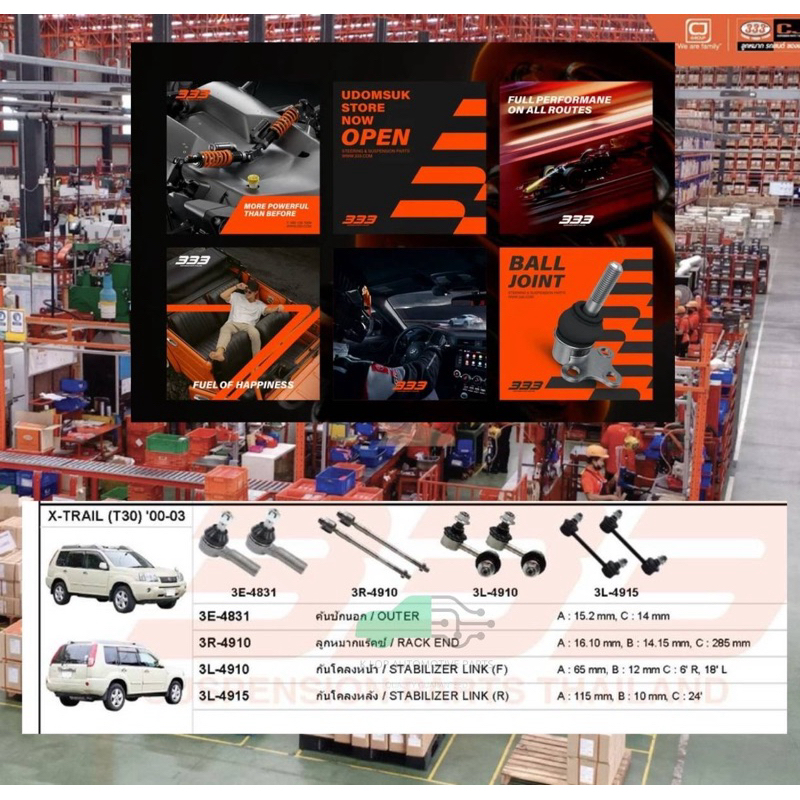 ชุดลูกหมาก (333) NISSAN X-TRAIL T30*** 8 ชิ้น