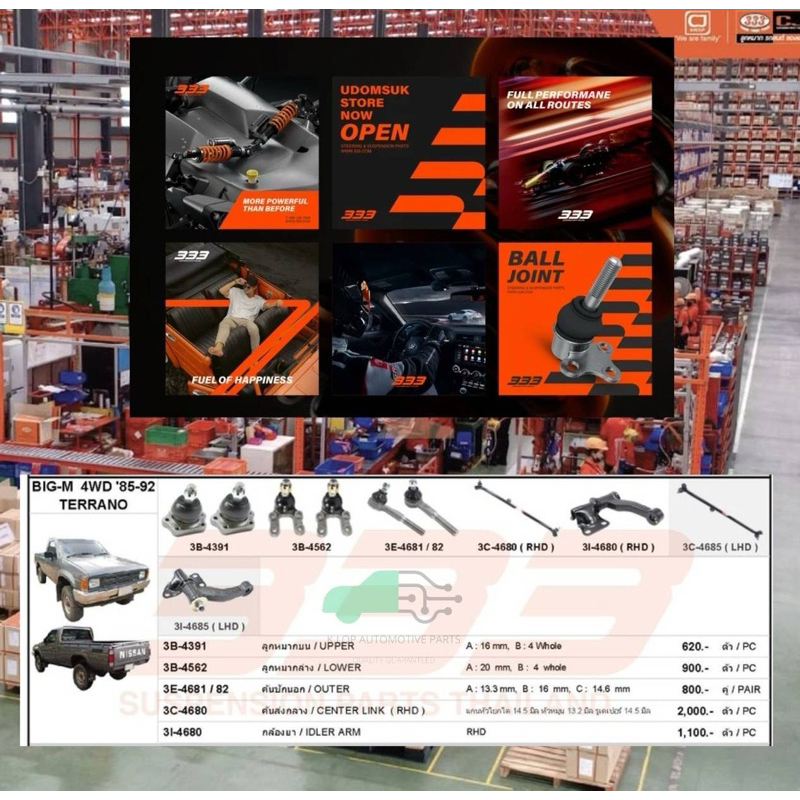 ชุดลูกหมาก (333) NISSAN BIG-M 4WD '85-'92 TERRANO*** 8 ชิ้น