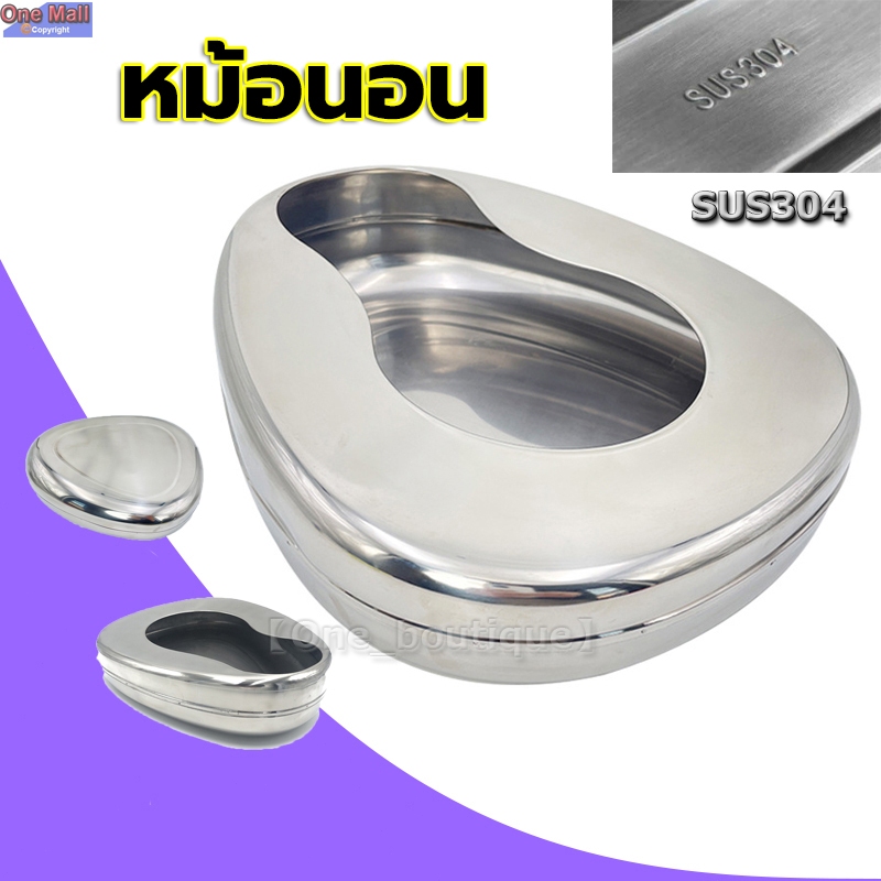 【One_boutique】หม้อนอน / กระโถน / หม้อนอนสแตนเลส / กระโถนสแตนเลส  ( Adult Bed pan / Bed Pan )