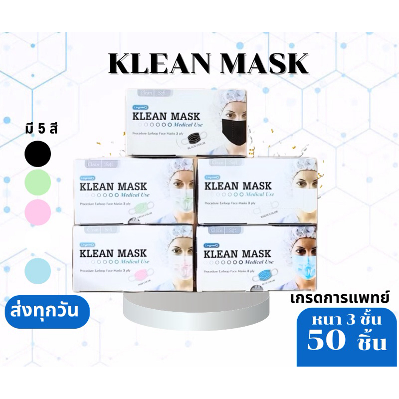 Klean Mask (Longmed) คลีนมาส์ก หน้ากากอนามัย 1 กล่อง บรรจุ 50 ชิ้น