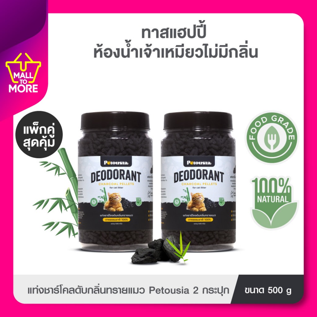 [แพ็คคู่]Petousia Charcoal Pelletsแท่งชาร์โคลดับกลิ่นทรายแมว กำจัดกลิ่น ดูดซับความชื้นโดย malltomore