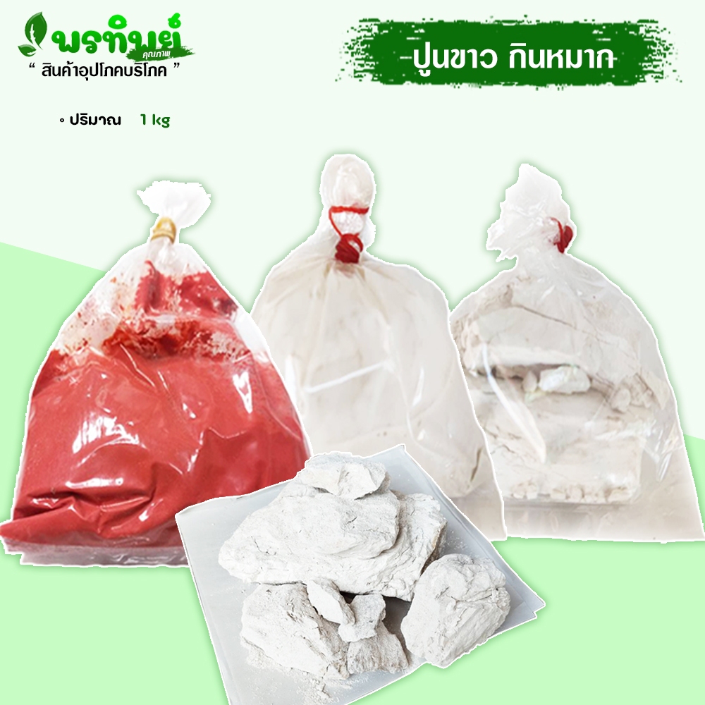 ปูนขาว ปูนแดง สำหรับกินหมาก ทำขนม ทำน้้ำปูนใส ขนาด 500 กรัม พร้อมขั้นตอนการทำไห้หน้าซอง