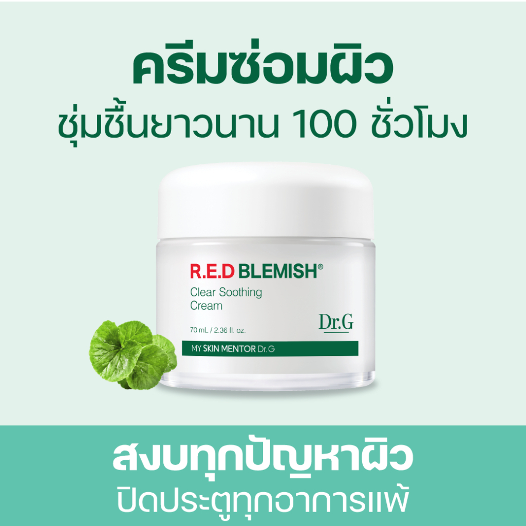 Dr.G R.E.D BLEMISH CLEAR SOOTHING CREAM ดร.จี ครีมกู้ผิว มอยส์เจอร์ ขนาด 30/70 ml - รูปที่ 2