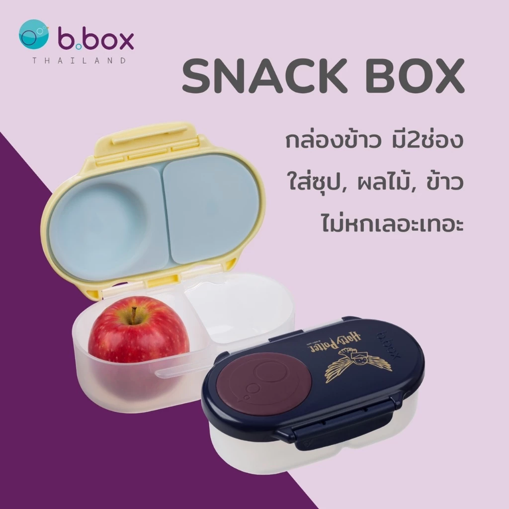 Bbox Snack Box บีบ๊อกซ์ สแน็ค บ็อกซ์