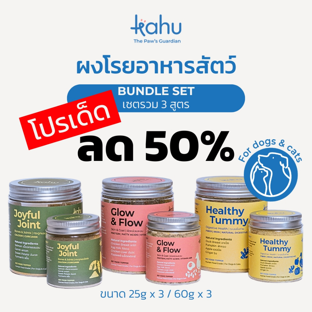 [พิเศษลด 50% 15 มกราคม - 15 กุมภาพันธ์] เซตรวม3สูตร ผงโรยอาหารสัตว์ Kahu The Paw's Guard สำหรับหมาและแมว