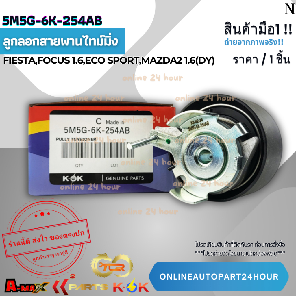 ลูกลอกสายพานไทม์มิ่ง FIESTA,FOCUS 1.6,ECO SPORT,Mazda2 1.6(DY)#5M5G-6K-254AB,BE8Z-6K254-A