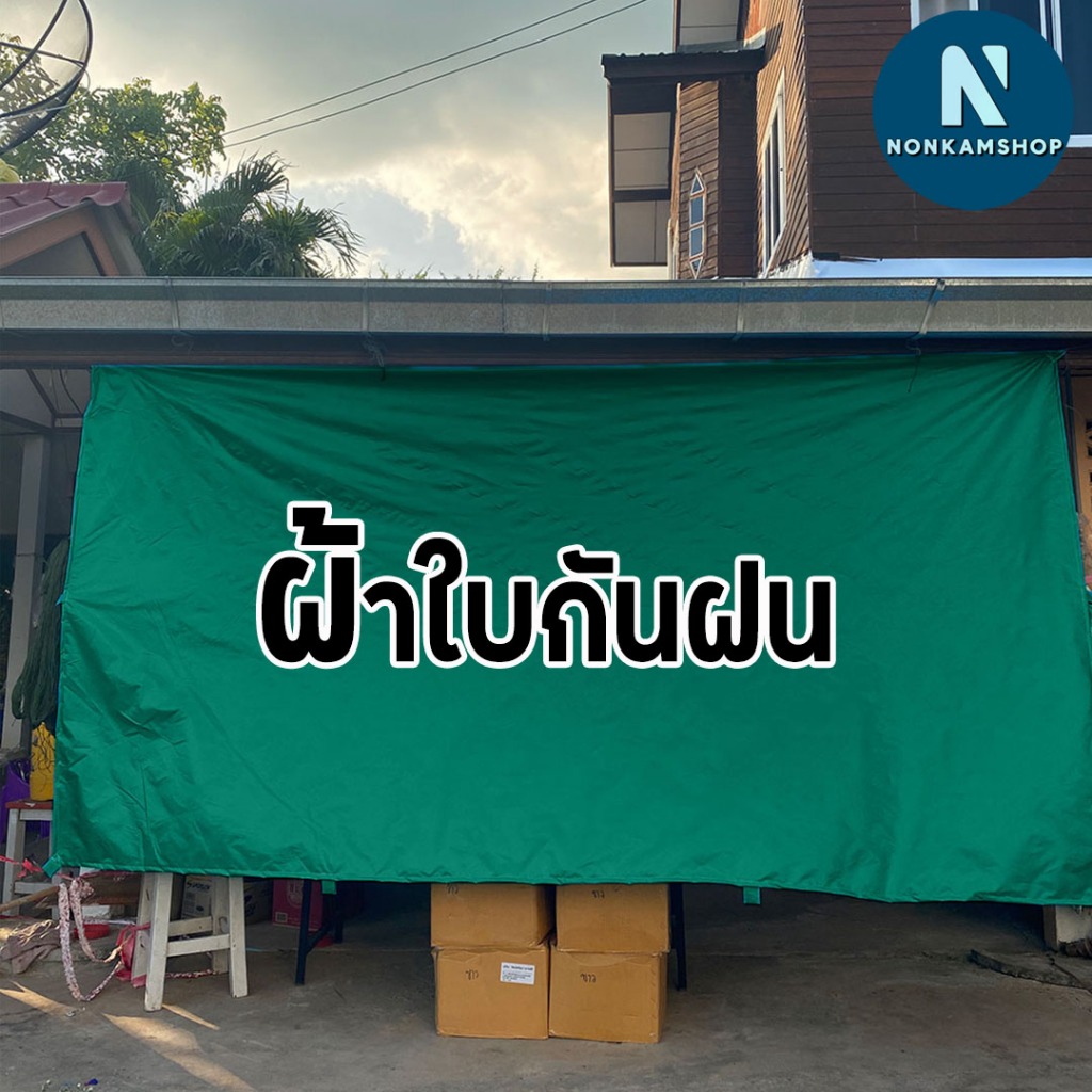 ผ้าใบกันแดด ผ้าใบกันฝน เกรด Premuim เย็บขอบใส่หู พร้อมใช้งาน