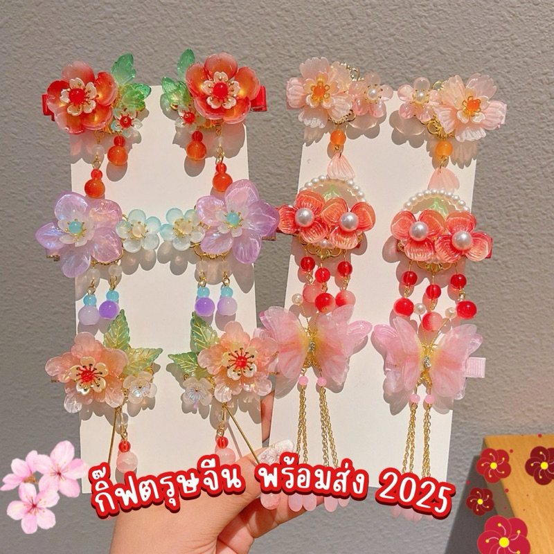 2026 กิ๊ฟตรุษจีน เทศกาลตรุษจีน งานจริงสวยคุ้ม อุปกรณ์ตกแต่งผม สินค้าพร้อมส่ง