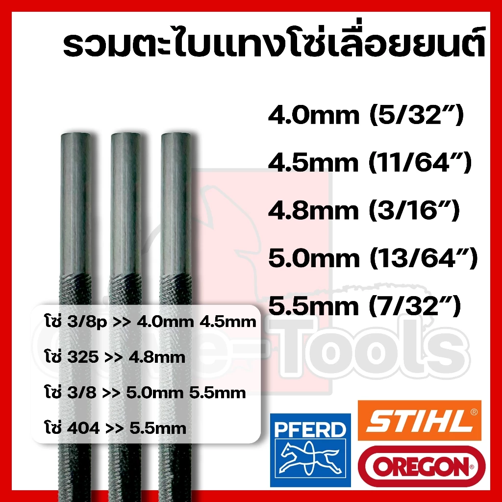 ตะไบแทงโซ่เลื่อยยนต์ OREGON STIHL PFERD ขนาด 4.0mm 4.5mm 4.8mm 5.0mm 5.5mm