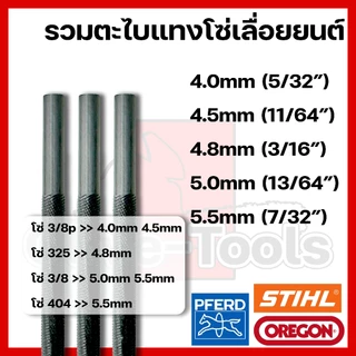 ตะไบแทงโซ่เลื่อยยนต์ OREGON STIHL PFERD ขนาด 4.0mm 4.5mm 4.8mm 5.0mm 5.5mm