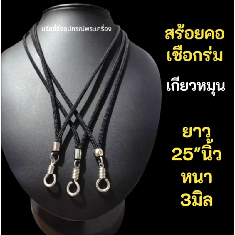 สร้อยคอเชือกร่ม สร้อยคอห้อยพระ (ตะขอหมุน)