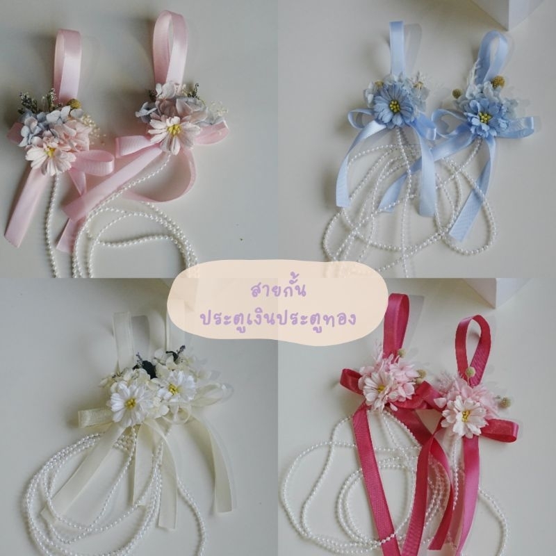 •Memoryofflower•สายกั้นประตูเงินประตูทอง เส้นมุก มินิมอล