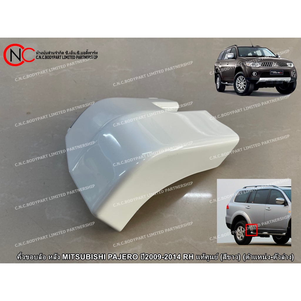 คิ้วขอบล้อ หลัง MITSUBISHI PAJERO ปี2009-2014 LH / RH แท้ศูนย์ (สีขาว) (ตำแหน่ง-ตัวล่าง) - รูปที่ 2