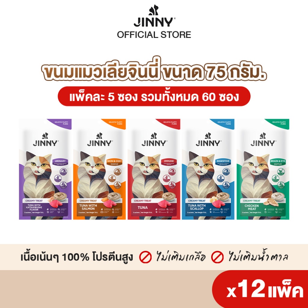 Jinny จินนี่ ครีมมี่ ทรีต 15กรัม บรรจุ 60ซอง (เลือกรสชาติด้านใน)