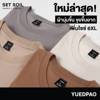 Yuedpao Ultrasoft Non-Iron [ใหม่ล่าสุด] เสื้อยืดคอกลมสีพื้น ไม่ย้วย ไม่หด ไม่ต้องรีด ผ้านุ่ม ไม่ขึ้นขุย Set Soil