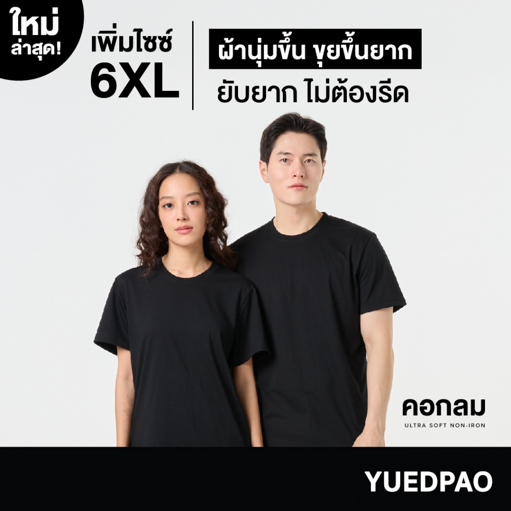 Yuedpao Ultrasoft Non-Iron [ใหม่ล่าสุด] เสื้อยืดคอกลมสีพื้น ไม่ย้วย ไม่หด ไม่ต้องรีด ผ้านุ่ม ไม่ขึ้นขุย สี Black