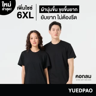 Yuedpao Ultrasoft Non-Iron [ใหม่ล่าสุด] เสื้อยืดคอกลมสีพื้น ไม่ย้วย ไม่หด ไม่ต้องรีด ผ้านุ่ม ไม่ขึ้นขุย สี Black