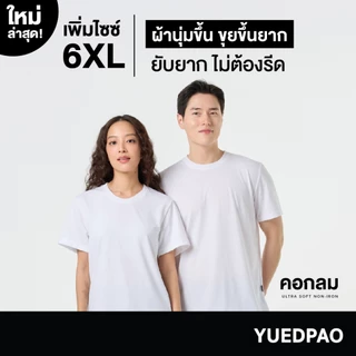 Yuedpao Ultrasoft Non-Iron [ใหม่ล่าสุด] เสื้อยืดคอกลมสีพื้น ไม่ย้วย ไม่หด ไม่ต้องรีด ผ้านุ่ม ไม่ขึ้นขุย สี White