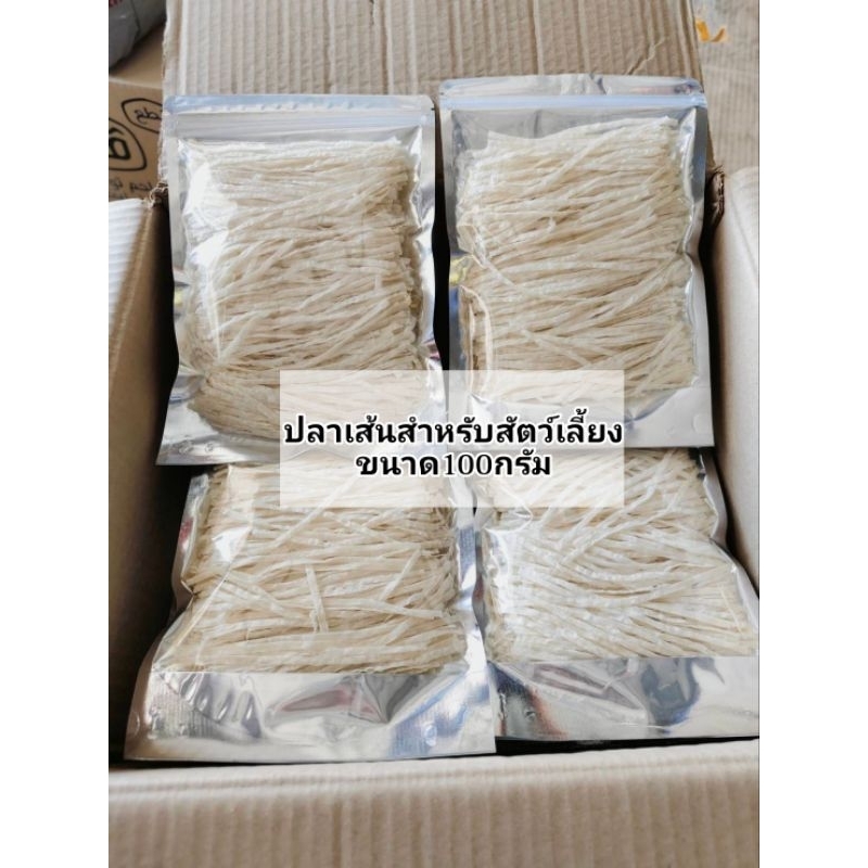 ปลาเส้นสำหรัลสัตว์เลี้ยง100กรัม แมว สุนัข ชูก้าร์ แฮมสเตอร์ บุชเบบี้ เม่นแคระ