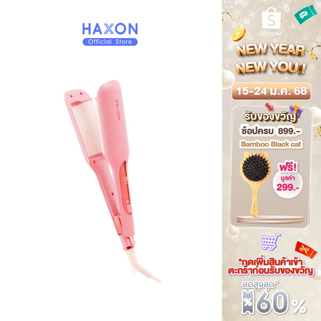 Haxon Mermaid Beach Waver เครื่องหนีบผมลอนมาม่า รุ่น 8800 ทำลอนเมอร์เมด ลอนคลื่นสวยชัด แกนทำลอนขนาด 