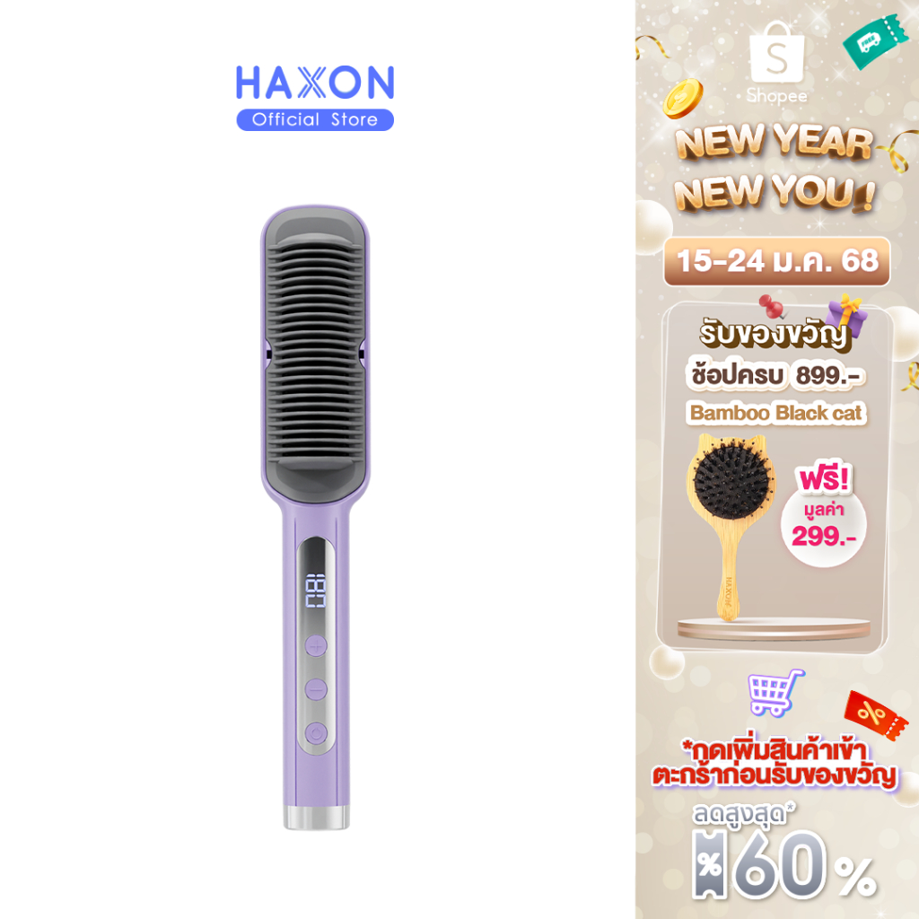 Haxon Ionic Daily Brush S12 หวีไฟฟ้า เครื่องหวีผมตรงไฟฟ้า มีไอออนลบ ปรับอุณหภูมิได้16ระดับ หวีรีดผมต