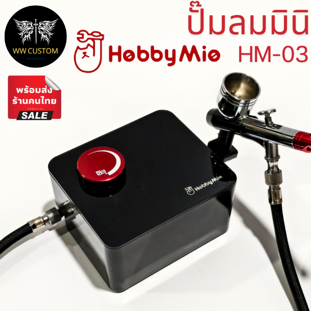 ปั้มลมมินิ ตัดลมออโต้ ปรับลมได้ Hobby Mio HM-03[Mini Compressor HM-03]