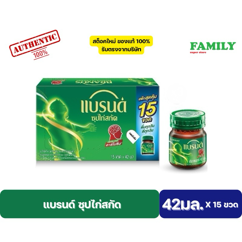 แบรนด์ ซุปไก่สกัด ขนาด 42 มล.(แพค 15ขวด/กล่อง)