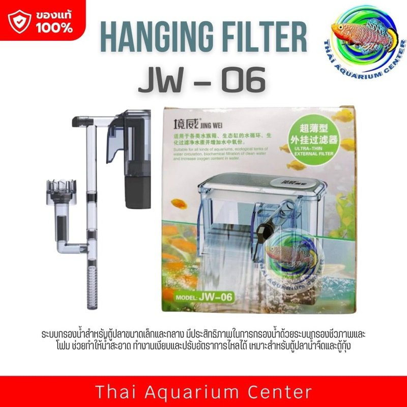 กรองแขวนตู้ปลา รุ่น JW-06 สำหรับตู้ปลาขนาด 10-12 นิ้ว Mini External Hanging Filter