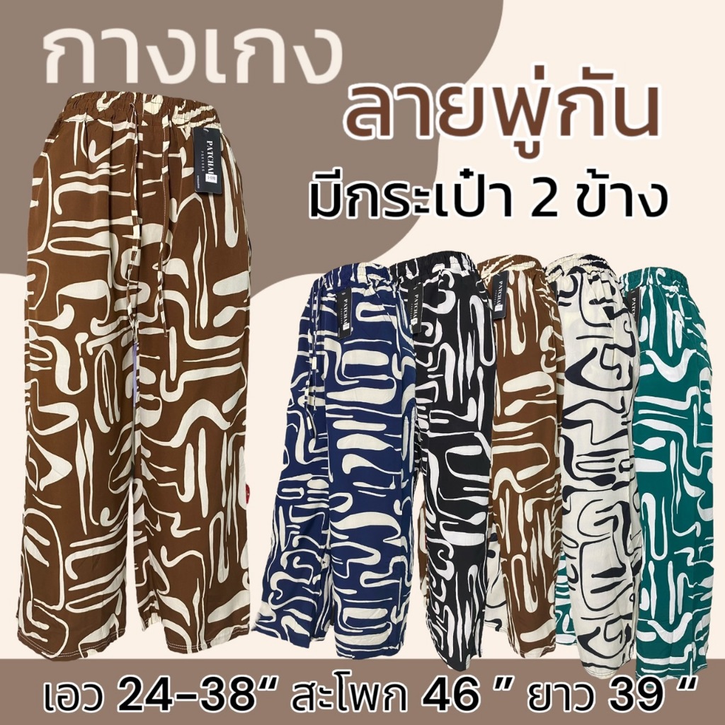 กางเกงขายาว ลายพู่กัน ผ้าไหมอิตาลี มีกระเป๋า 2 ข้าง ผู้หญิง