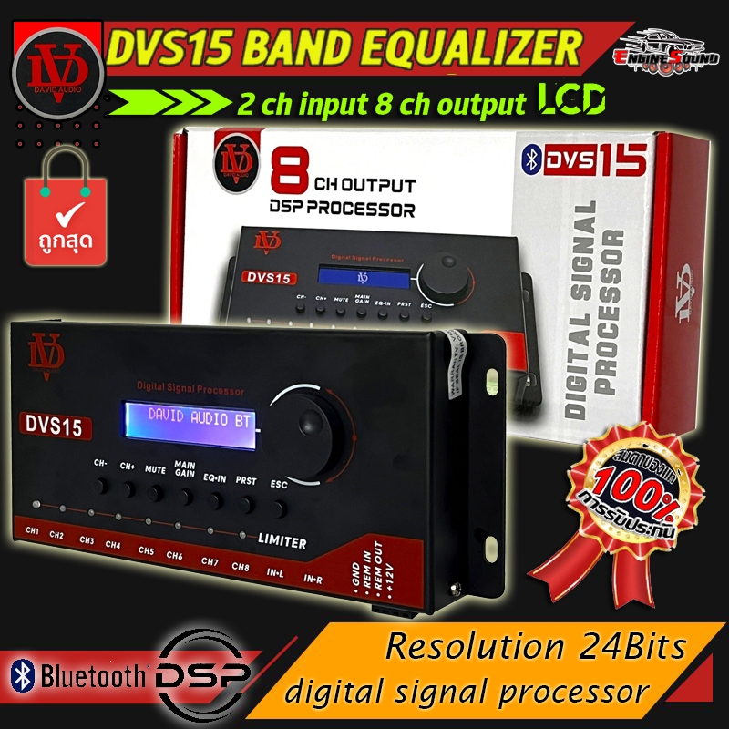 รุ่นใหม่!! DSP ยี่ห้อ DAVID AUDIO รุ่น DVS15 BAND EQUALIZER โปรเซสเซอร์ DSP อินพุต2CH เอาต์พุต 8CH ชุดปรับแต่งจูนเสียง