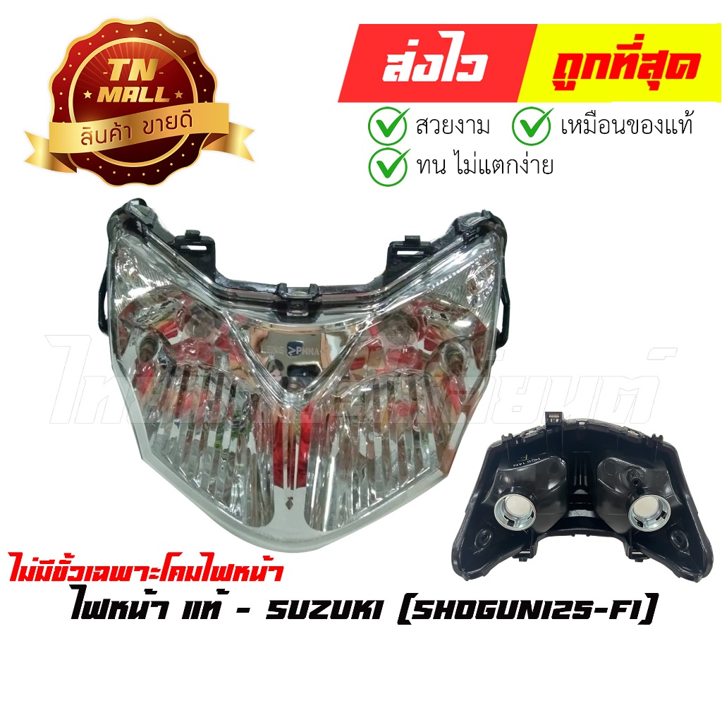 ไฟหน้า Shogun125-FI แท้ศูนย์ ยี่ห้อ Suzuki *** ไม่มีขั้วได้เฉพาะโคมไฟหน้า *** (CY2-17) By ไทยนำอะไหล