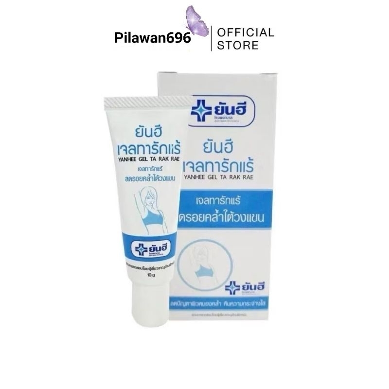 Yanhee Gel Ta Rak Rae ยันฮี เจลทารักแร้ ขนาด 10 g. จำนวน 1 หลอดฟ้า สินค้าพร้อมจัดส่ง