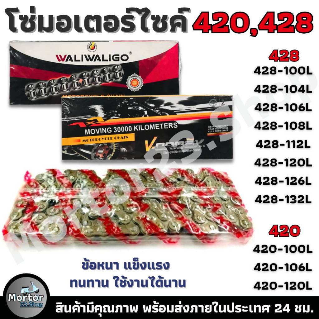 โซ่รถมอเตอร์ไซค์ V-ORMAX  ZOHEN โซ่รถ เบอร์ 420-428 ข้อหนา เเข็งเเรง ทนทาน ใช้งานได้นาน