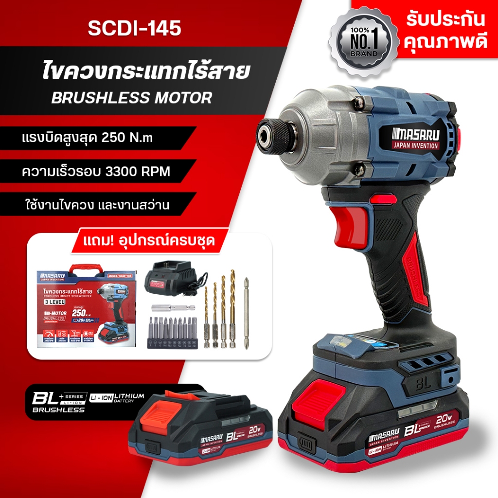 MASARU ไขควงกระแทกไร้สาย รุ่น SCDI-145 มอเตอร์บลัสเลส 20 V  สว่านกระแทก สว่านmasaru แบตเตอรี่แท้