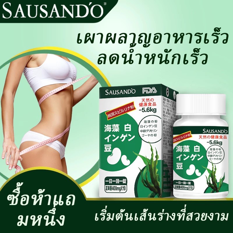 SAUSAND'O ยาลดน้ำหนักสาหร่ายทะเลญี่ปุ่นและถั่วขาว | สมุนไพรธรรมชาติล้างสารพิษ | ลดน้ำหนักใน 7 วัน (1-5 กก.)