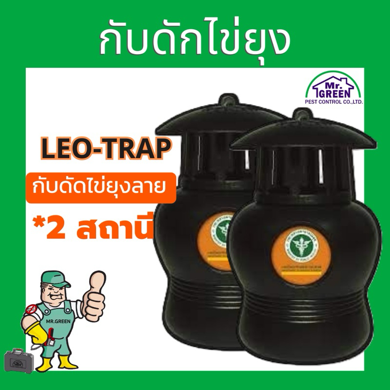 LEO-TRAP กับดักไข่ยุง แพคคู่ 2 สถานี ของขวัญปีใหม่ ของจับฉลาก