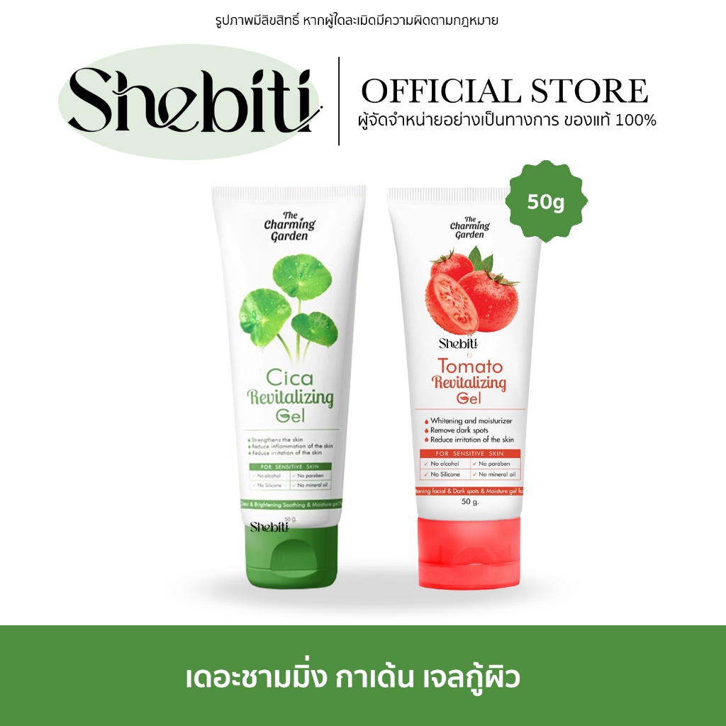 The Charming Garden Tomato Revitalizing Cica Gel เดอะชามมิ่ง กาเด้น ทะเมโท เจลมะเขือเทศ ออร์แกนิค 50