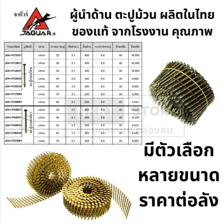 มีตัวเลือก ราคาต่อลัง ตะปูม้วน แบบเรียบ แบบ เกลี่ยว ปลายแหลม 32มิล 38มิล 40มิล 45มิล 50มิล 60มิล 75มิล Jaguar แท้