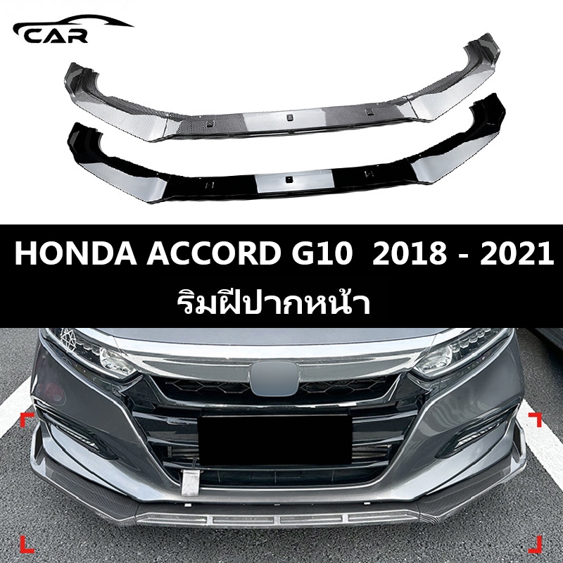 【 พร้อมส่งในไทย】HONDA ACCORD G10(2018-2021) ลิ้นหน้า อุปกรณ์เสริม รถกันชนหน้า Lip Splitter สปอยเลอร์ สปอยเลอร์กันชนหน้า
