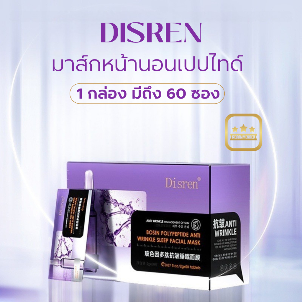 Disren Bosein สลิปปิ้งมาส์ก 1กล่อง 60ซอง บำรุงผิวฉ่ำ ลดริ้วรอย