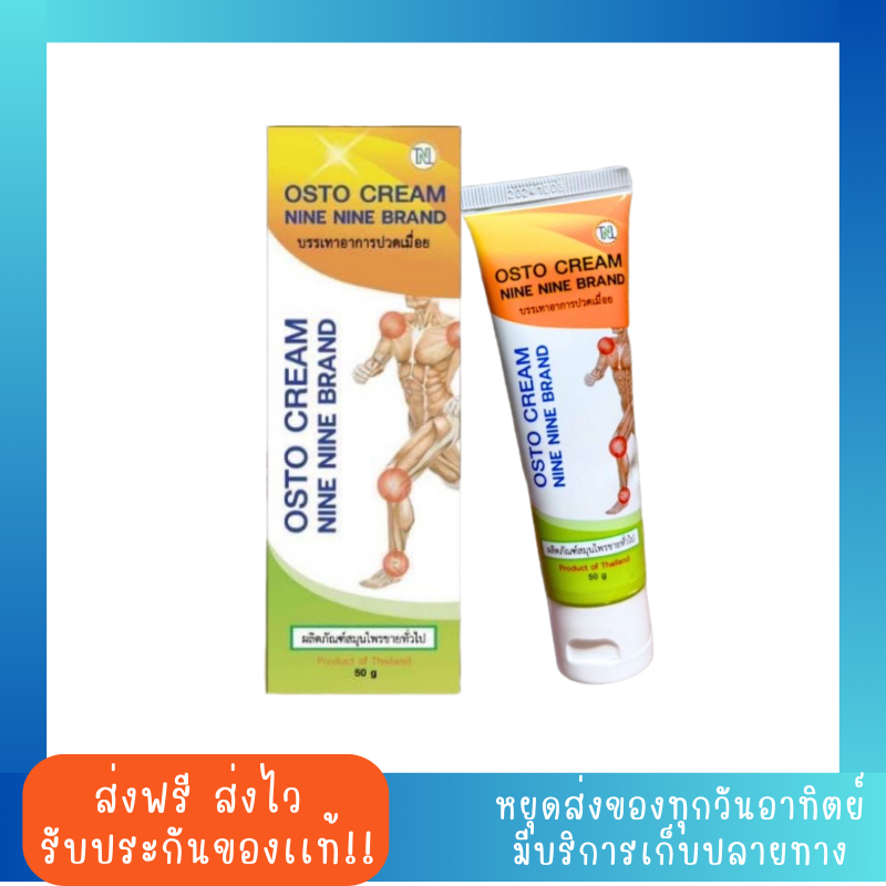 99​ Osto Cream​ 1 หลอด ขนาด 50 กรัม ออสโต้ครีม​ 99 สมุนไพรสกัดเข้มข้น​ 11​ชนิด​